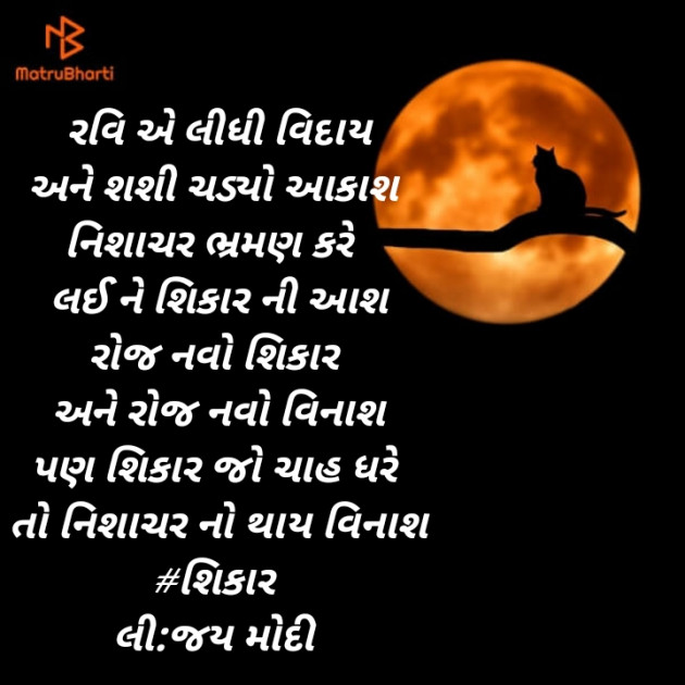 Gujarati Poem by Jay Modi : 111431881