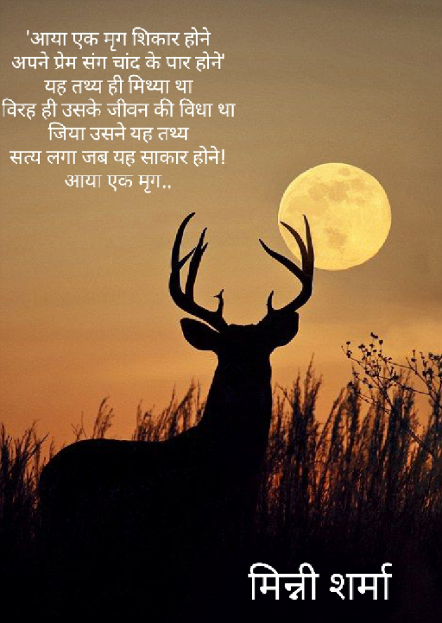 Hindi Poem by मिन्नी शर्मा : 111431984