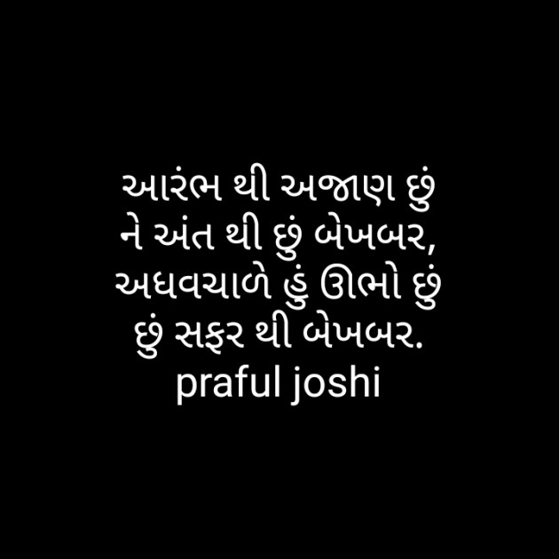 Gujarati Poem by Praful Joshi : 111432184