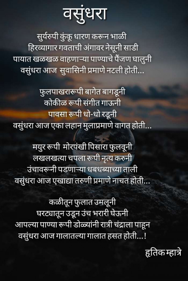 Marathi Poem by Hritik Mahesh Mhatre : 111432202