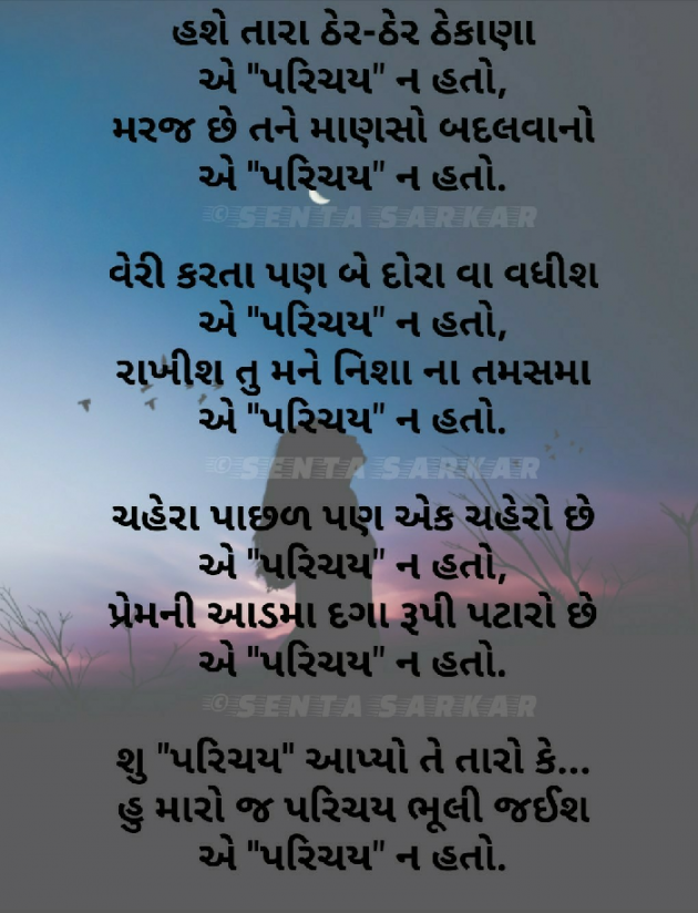 Gujarati Poem by SENTA SARKAR : 111432452