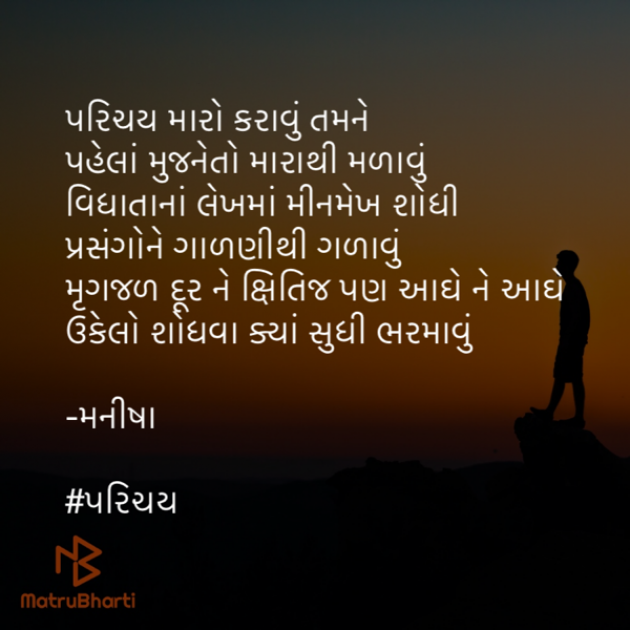 Gujarati Poem by Manisha Bhute : 111432715