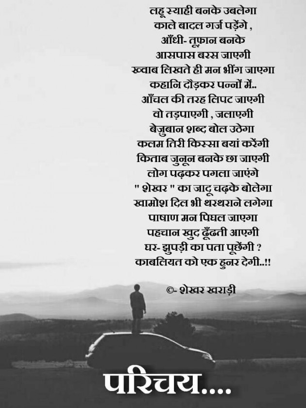 Hindi Poem by shekhar kharadi Idriya : 111432815