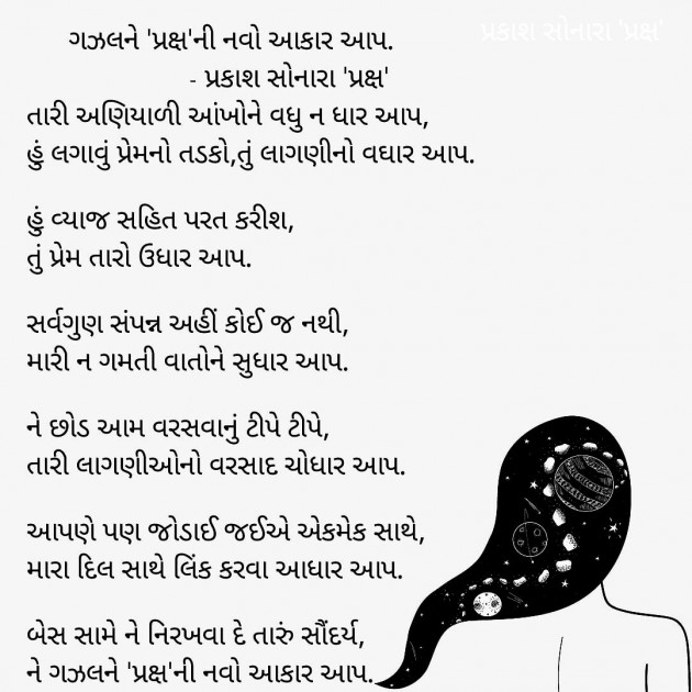 Gujarati Poem by Prakash Sonara : 111432905