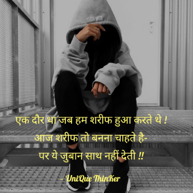 Hindi Shayri by UniQue ThinKer : 111432928