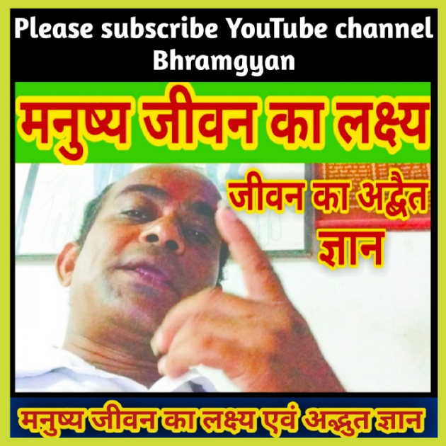 Hindi Thought by Anil Mistry https://www.youtube.com/c/BHRAMGYAN : 111433025
