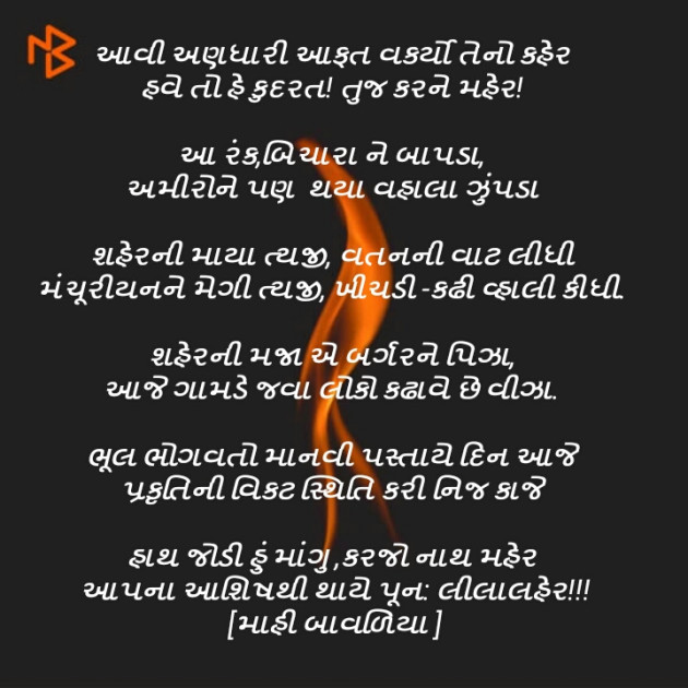 Gujarati Poem by Mahi Bavliya : 111433138