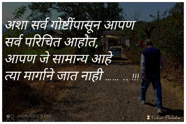 Marathi Quotes by Tushar Ponkshe : 111433199