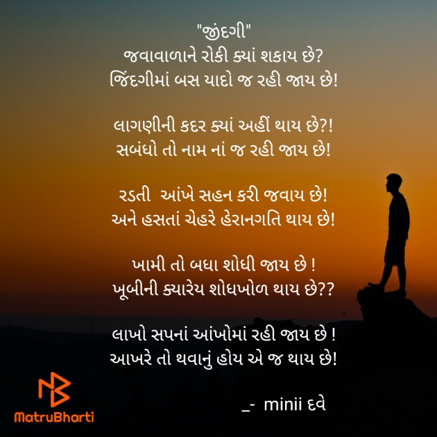 Gujarati Poem by Minii Dave : 111433499