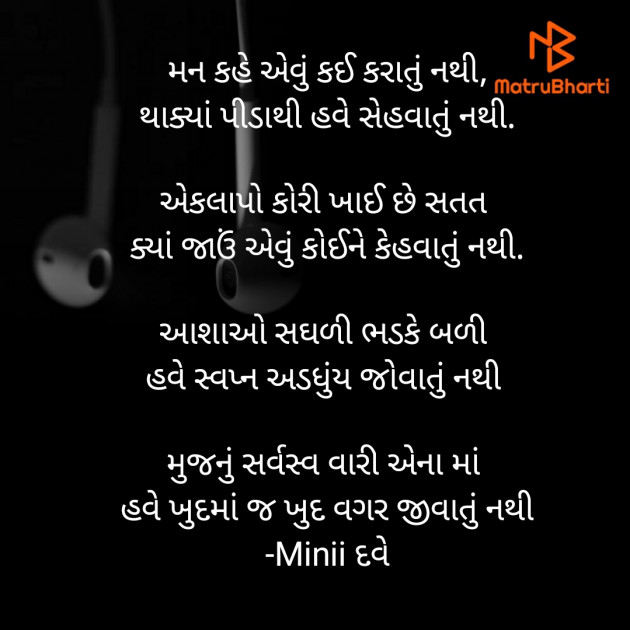 Gujarati Poem by Minii Dave : 111433663