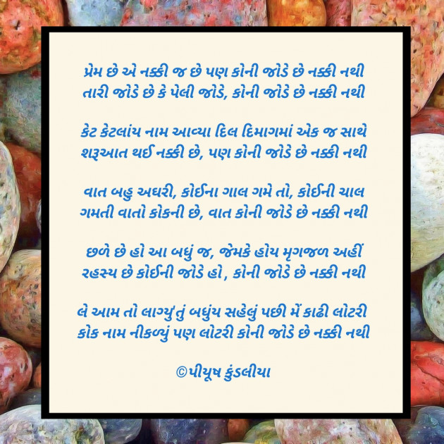 Gujarati Poem by પિયુષ : 111433796