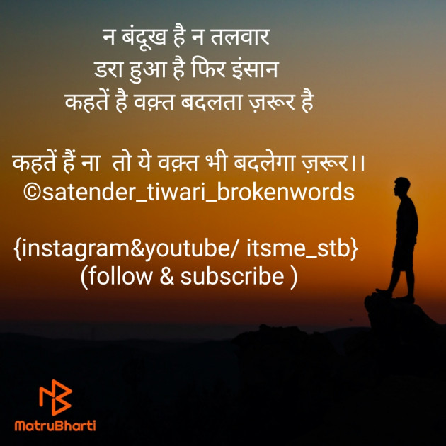 Hindi Quotes by Satender_tiwari_brokenwordS : 111434252