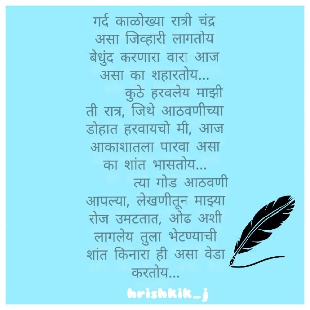 Marathi Poem by Hrishikesh Mohan Jadhav : 111434268