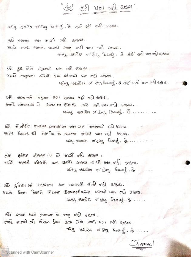 Gujarati Poem by Dhruval Gondaliya : 111434342