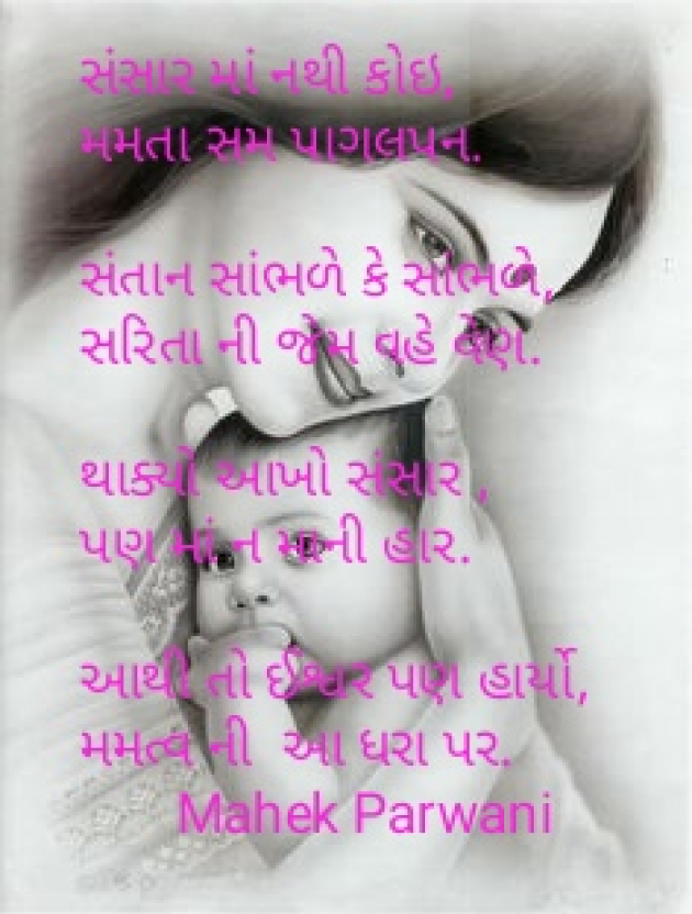 Gujarati Poem by Mahek Parwani : 111434511