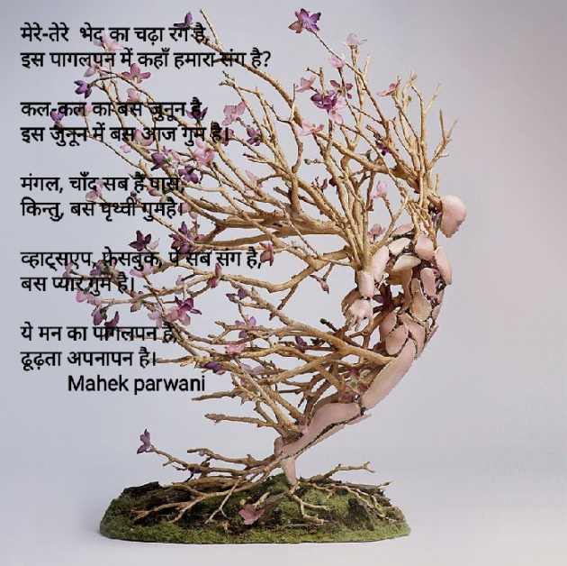 Hindi Poem by Mahek Parwani : 111434540