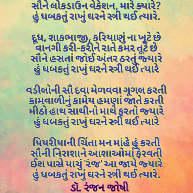 Gujarati Poem by Dr. Ranjan Joshi : 111434626