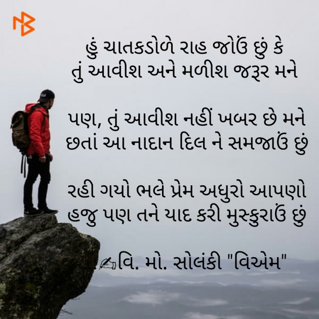 Gujarati Poem by વિનોદ. મો. સોલંકી .વ્યોમ. : 111434648