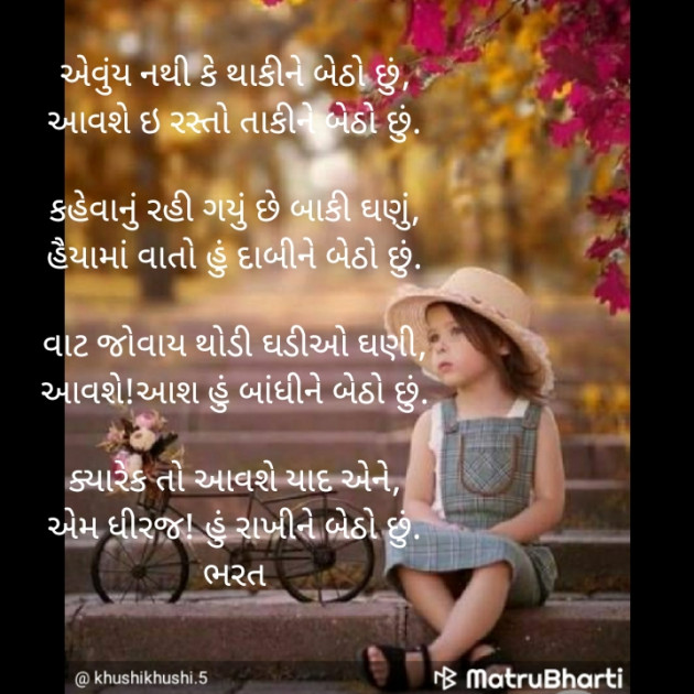 Gujarati Poem by Bharat : 111434727