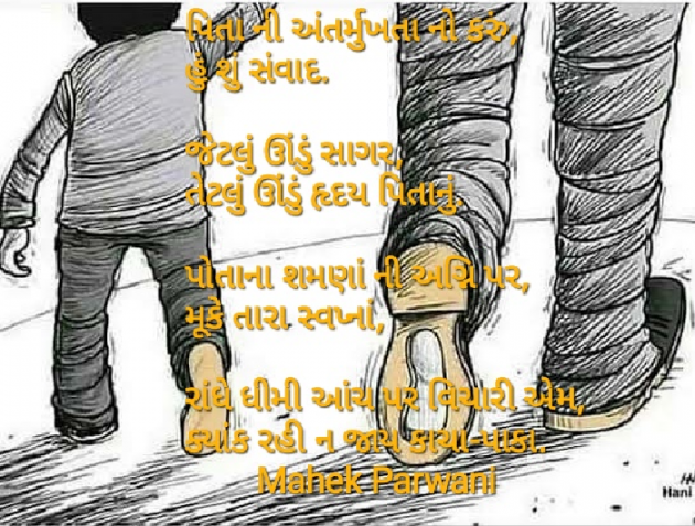 Gujarati Poem by Mahek Parwani : 111435666