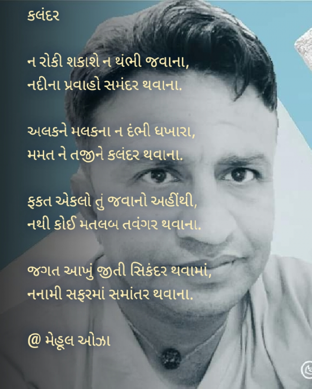 Gujarati Poem by Mehul Oza : 111435790