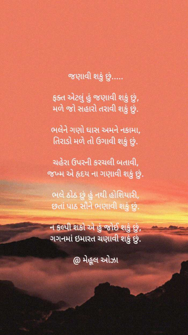 Gujarati Poem by Mehul Oza : 111435796