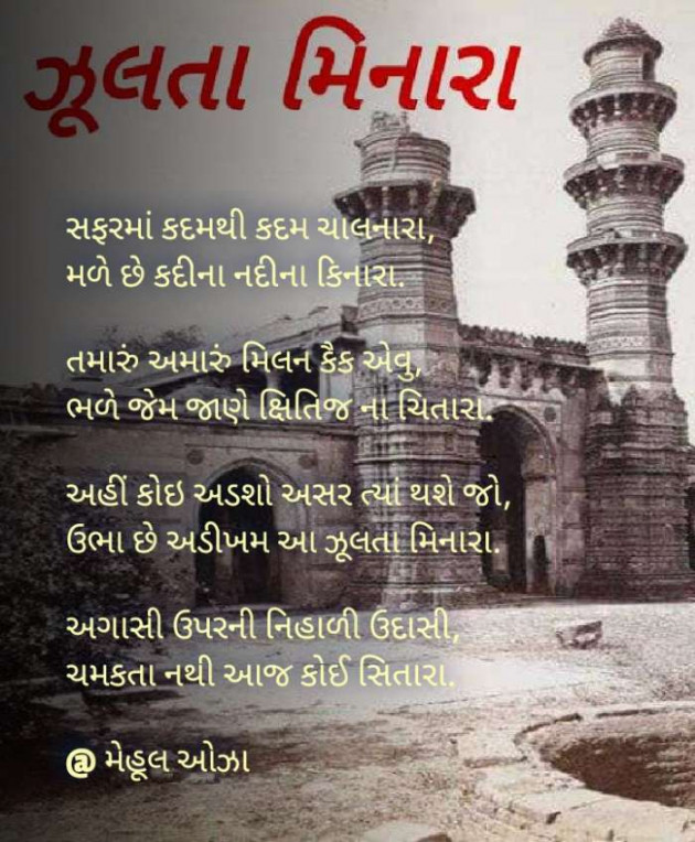 Gujarati Poem by Mehul Oza : 111435799