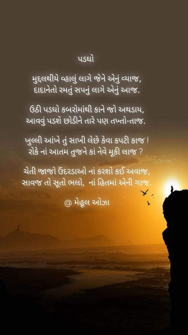 Gujarati Poem by Mehul Oza : 111435804