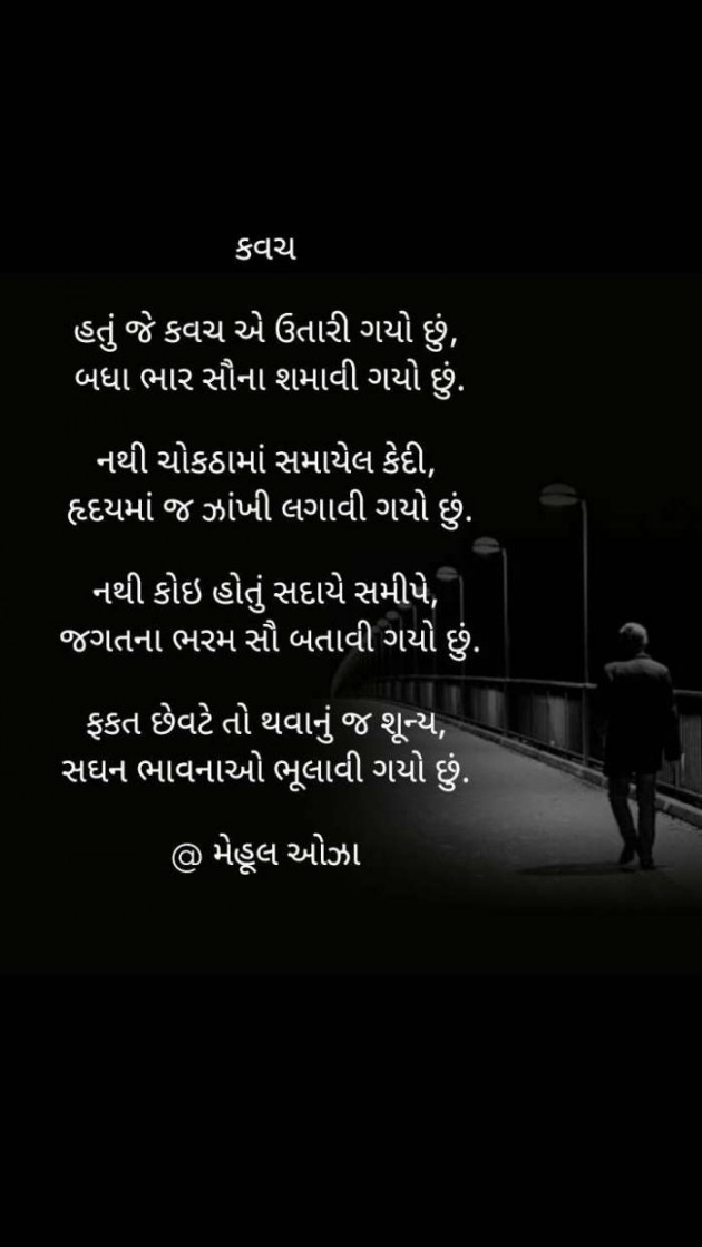 Gujarati Poem by Mehul Oza : 111435855