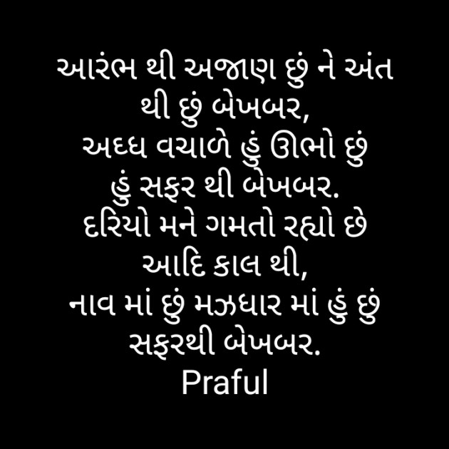 Gujarati Poem by Praful Joshi : 111435923