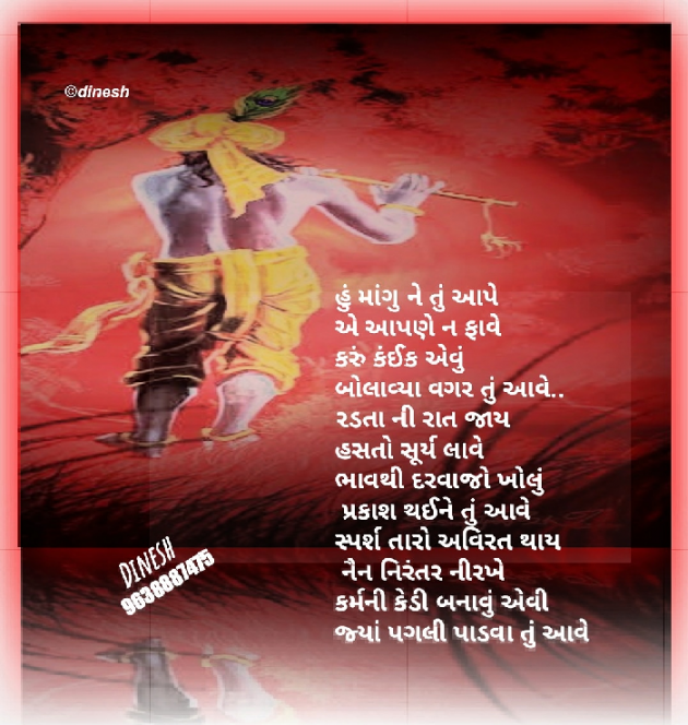 Gujarati Poem by Ahir Dinesh : 111436217