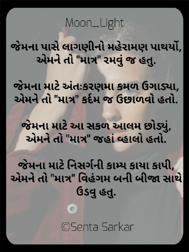 Gujarati Poem by SENTA SARKAR : 111436235