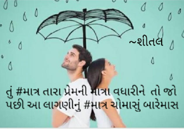 Gujarati Romance by sheetal rayamangia : 111436791