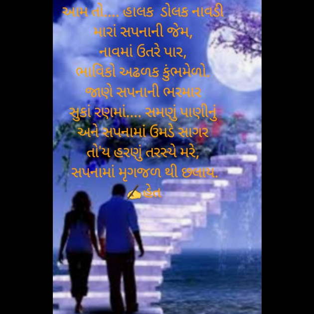 Gujarati Poem by Het Bhatt Mahek : 111436886