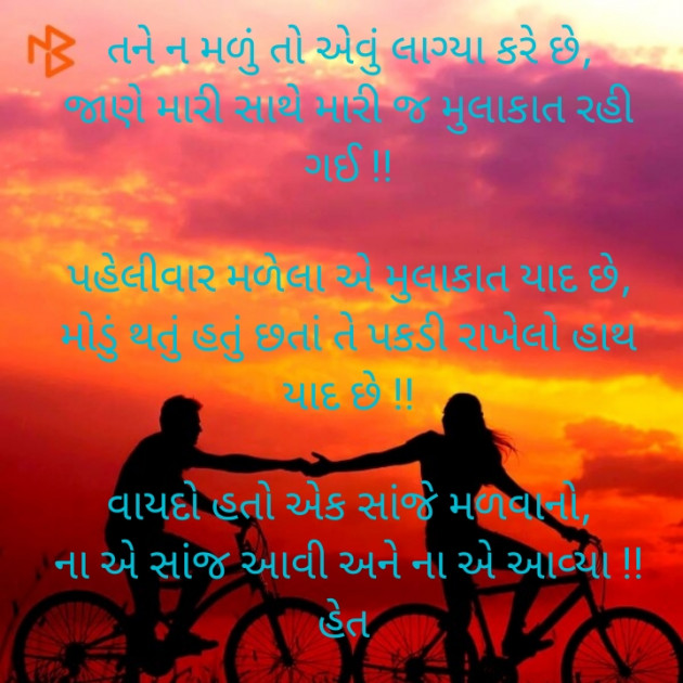 Gujarati Poem by Het Bhatt Mahek : 111436911