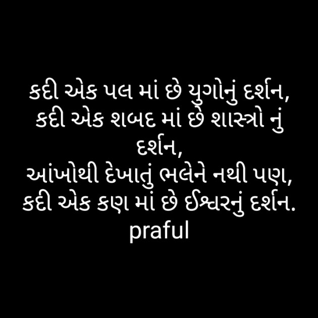 Gujarati Poem by Praful Joshi : 111437011