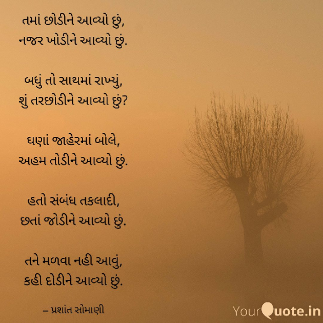 Gujarati Poem by પ્રશાંત સોમાણી : 111437034