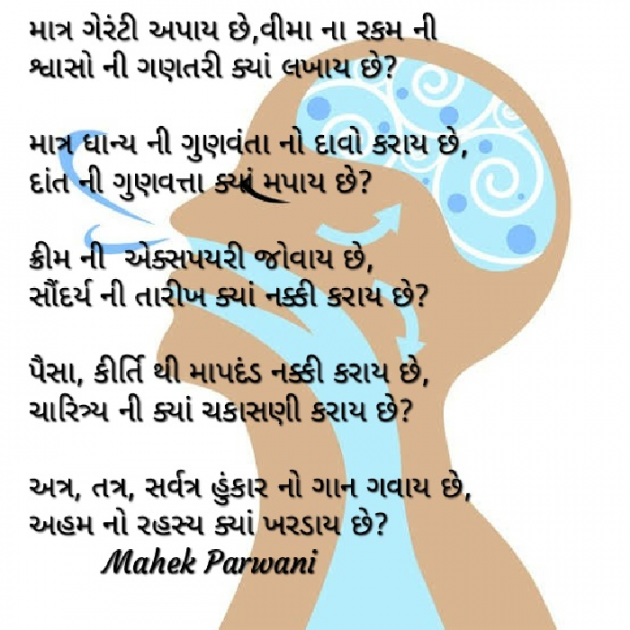 Gujarati Poem by Mahek Parwani : 111437065