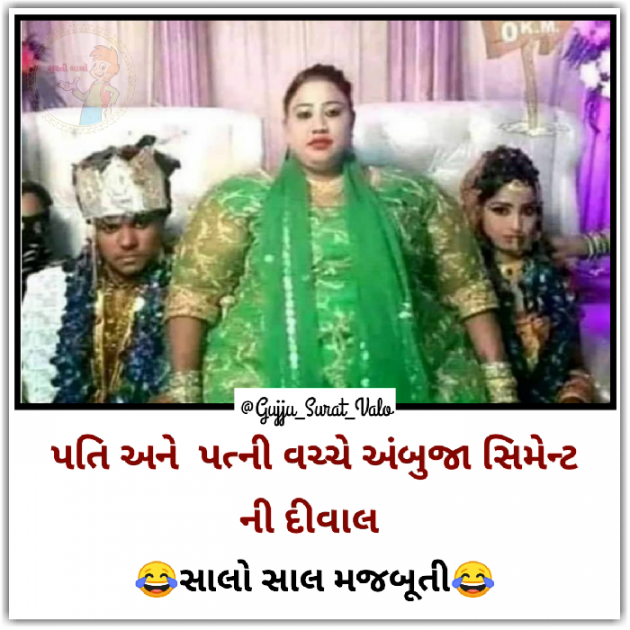 Gujarati Jokes by gujju surat valo : 111437211