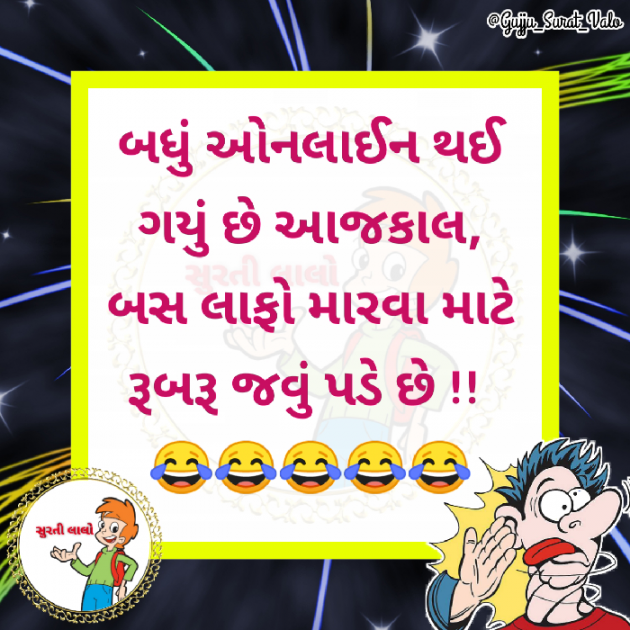 Gujarati Jokes by gujju surat valo : 111437212