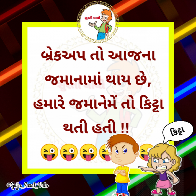 Gujarati Jokes by gujju surat valo : 111437214