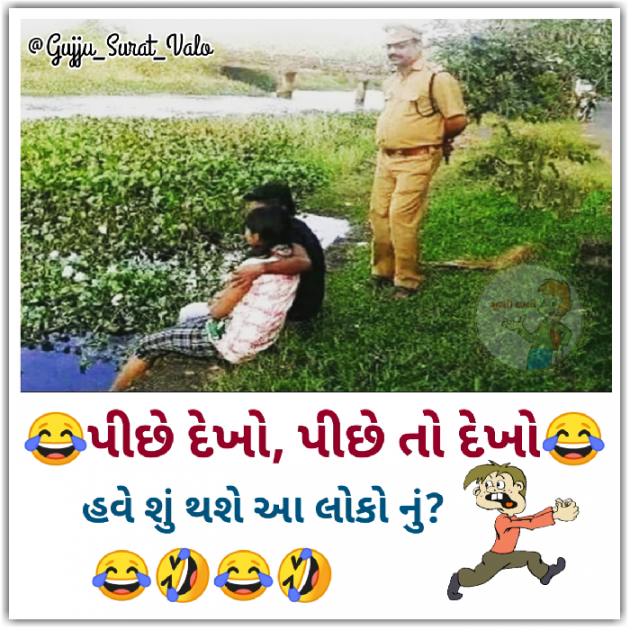 Gujarati Jokes by gujju surat valo : 111437219
