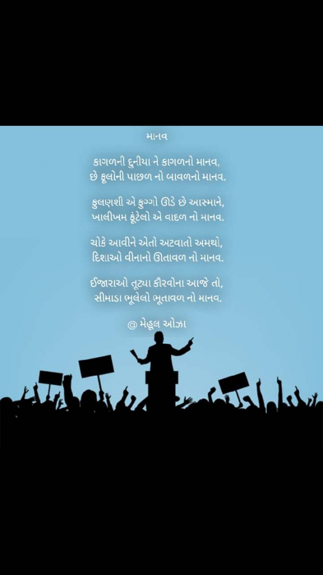 Gujarati Poem by Mehul Oza : 111437335