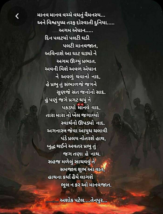 Gujarati Poem by Patel Ashokbhai : 111438159