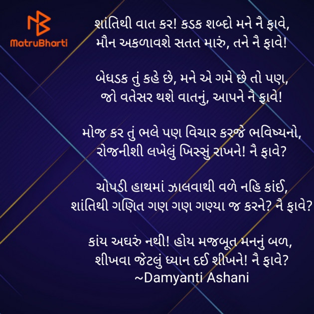 Gujarati Poem by Damyanti Ashani : 111438277