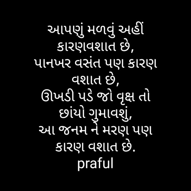 Gujarati Poem by Praful Joshi : 111438457