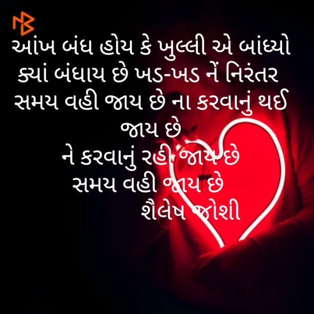 Gujarati Poem by Shailesh Joshi : 111438658