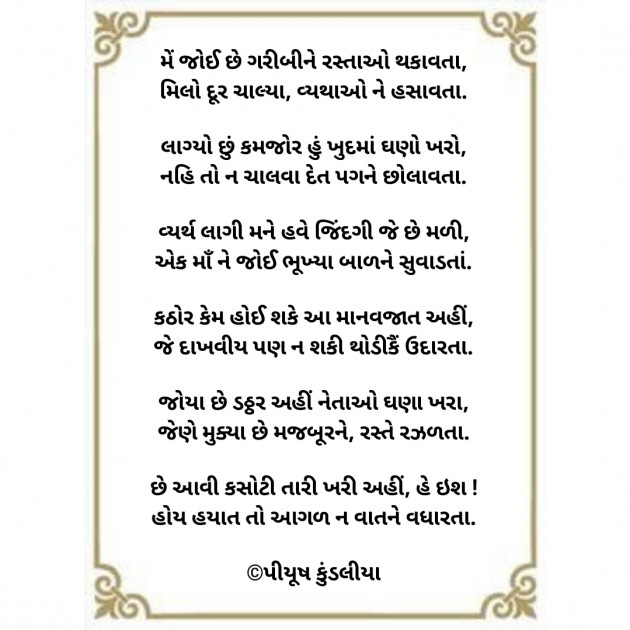 Gujarati Poem by પિયુષ : 111438970