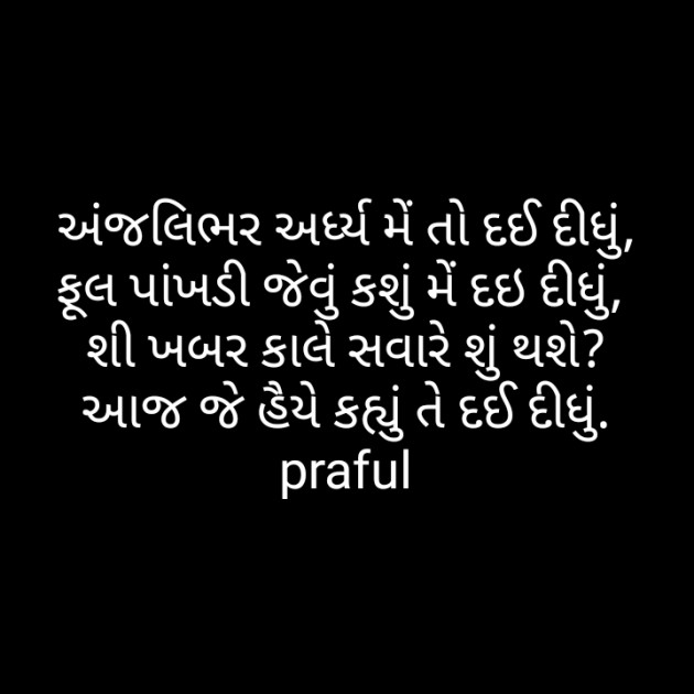 Gujarati Poem by Praful Joshi : 111438985