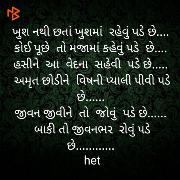 Gujarati Poem by Het Bhatt Mahek : 111438990